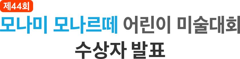 모나미 모나르떼 어린이 미술대회 수상작 발표