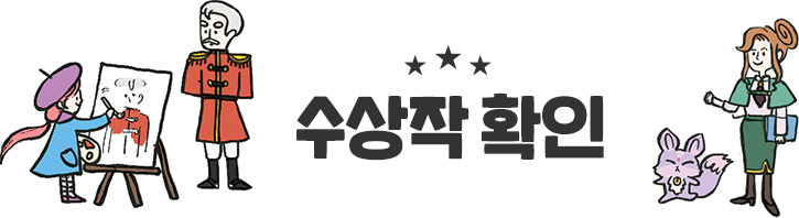 수상작 확인